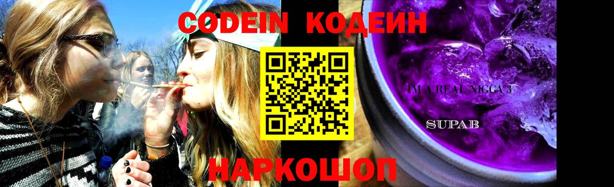 Кодеин Purple Drank  Кодеин Purple Drank  Вход с VPN  Невинномысск 